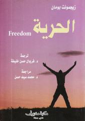 الحرية - زيجمونت بومان.pdf