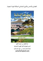 الجغرافيا النباتية للمملكة العربية السعودية.pdf