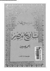 موسوعة تاريخ مصر الجزء الثانى.pdf