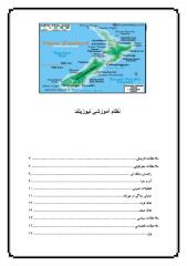 نظام آموزشی  نیوزیلند.pdf