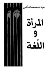 المرأة واللغة عبد الله محمد.pdf