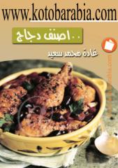 غادة محمد سعيد.. 100 صنف دجاج.pdf