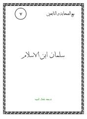سلمان ابن الاسلام.pdf
