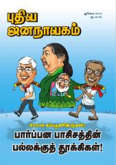 puthiya-jananayagam-july-2013.pdf