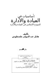 أساسيات-في-القيادة-والإدارة-النموذج-الإسلامي-في-القيادة-والإدارة-هايل-عبد-المولى-طشطوش.doc