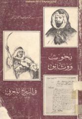 بحوث ووثائق في التاريخ المغربي - د. عبد الجليل التميمي.pdf