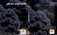 كتاب ثلاثية النفط غلاف.pdf